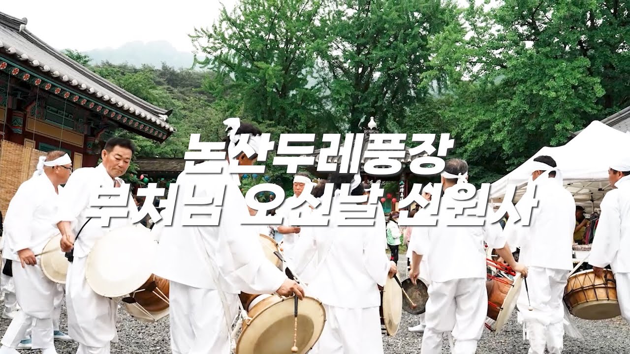 논산두레풍장/Ep.09 부처님오신날 신원사