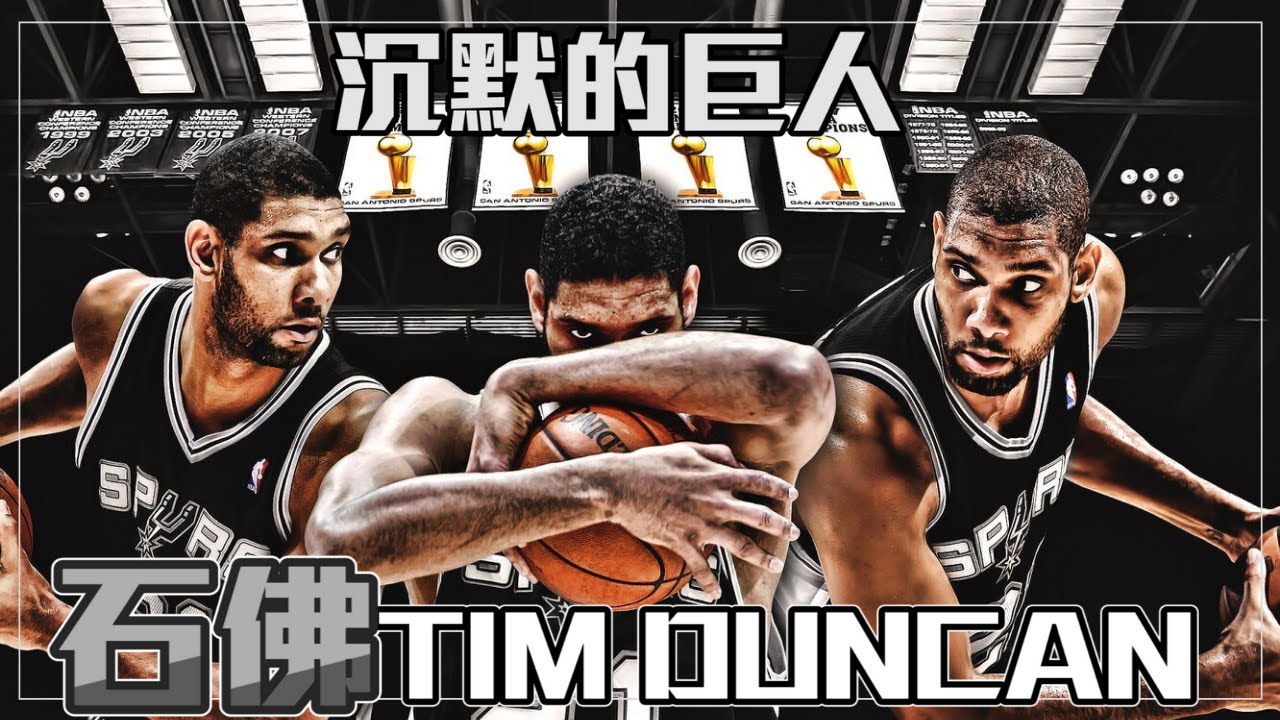 NBA🏀沉默的巨人與他的馬刺隊| 石佛Tim Duncan(Johnny聊nba)