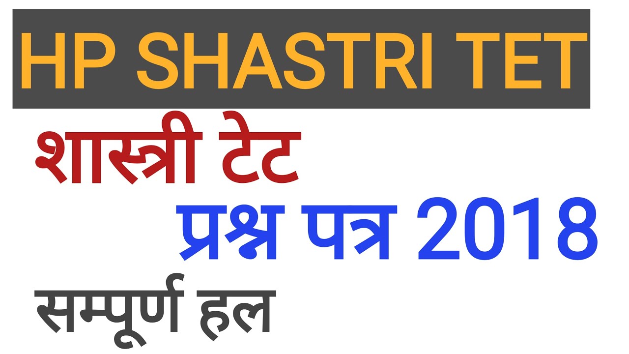 HP SHASTRI TET- 2018 Previous Year Question Paper