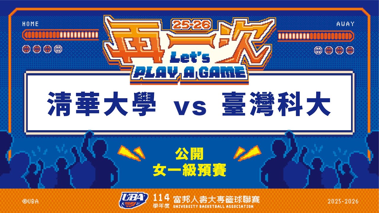 ᴴᴰ114UBA預賽::清華大學vs臺灣科大::女一級 富邦人壽UBA大專籃球聯賽 完整賽事VOD