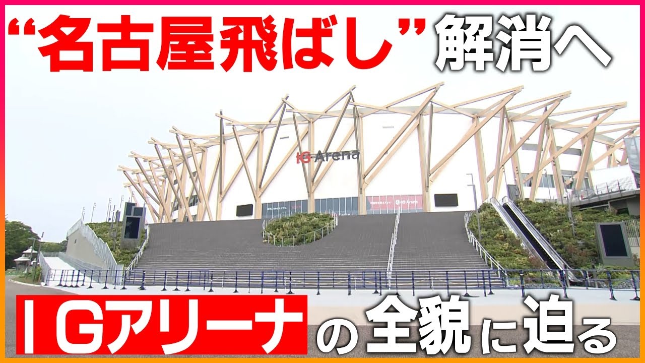 【WEB特別版】“名古屋飛ばし”の解消なるか…17000人収容のIGアリーナの全貌は 国際的スポーツ大会にも対応 バーやラウンジも