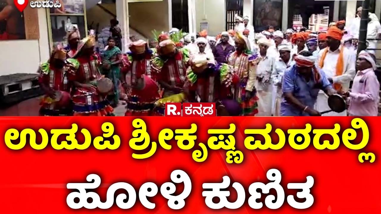 Traditional Holi Celebration in Udupi Krishna Mutt: ಉಡುಪಿ ಶ್ರೀಕೃಷ್ಣ ಮಠದಲ್ಲಿ ಹೋಳಿ ಕುಣಿತ