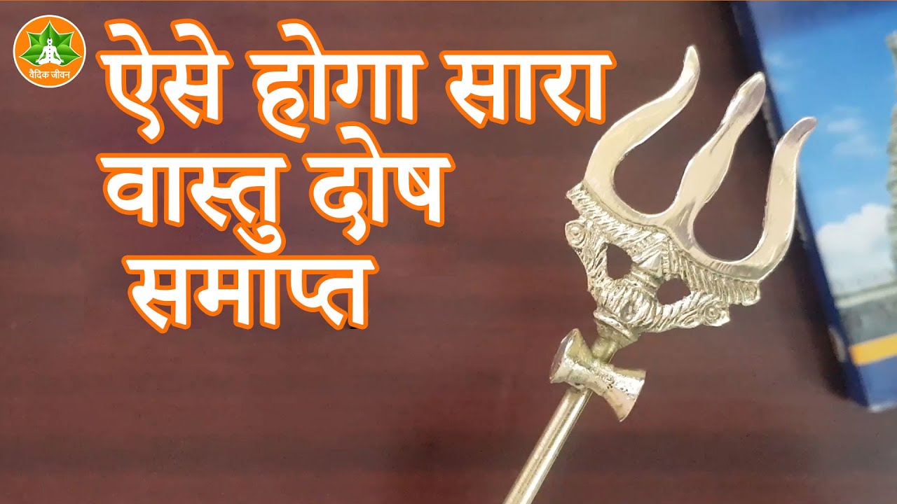 घर के इस कोने में स्थापित करें त्रिशूल, होगी घर की रक्षा |  Vastu Gyan @DevtaVaastu