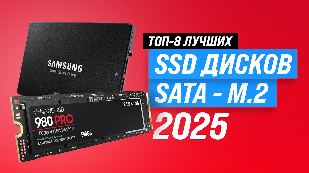 Лучшие SSD диски для ПК и ноутбука 👨🏻‍💻 Рейтинг 2025 года 🏆 ТОП–8 по цене-качеству