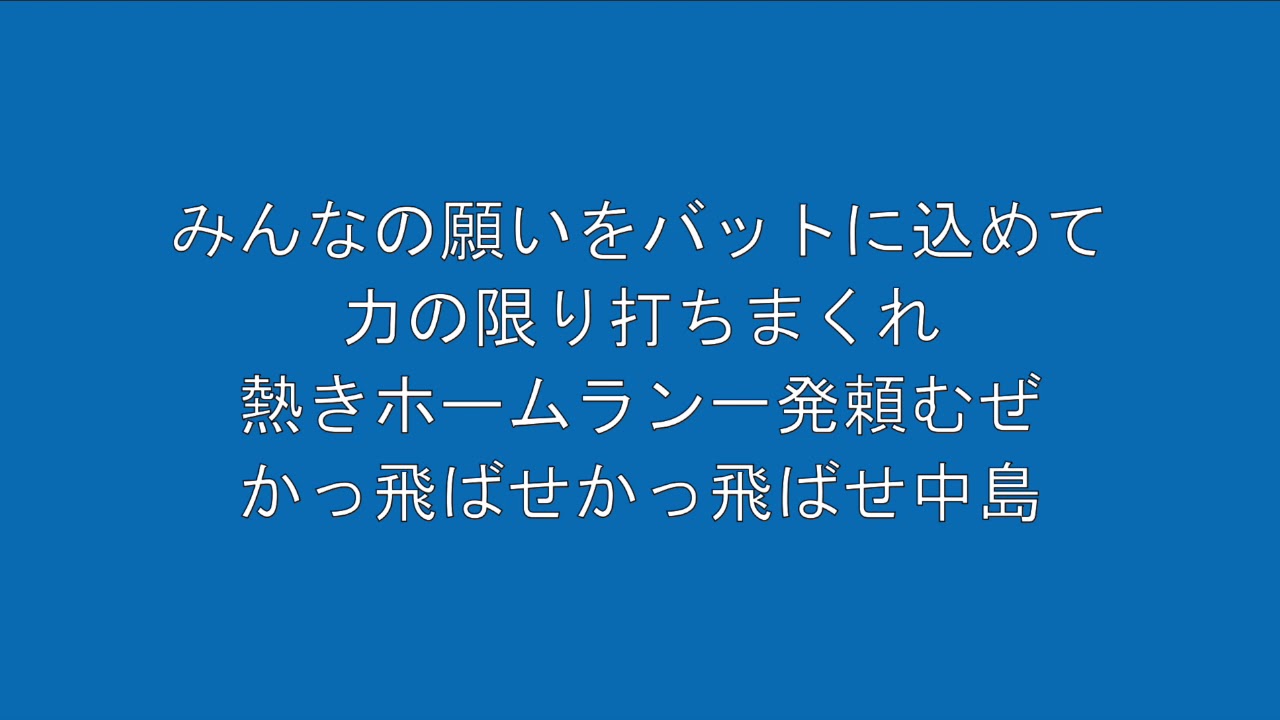 西武 中島裕之 応援歌 (1作目)
