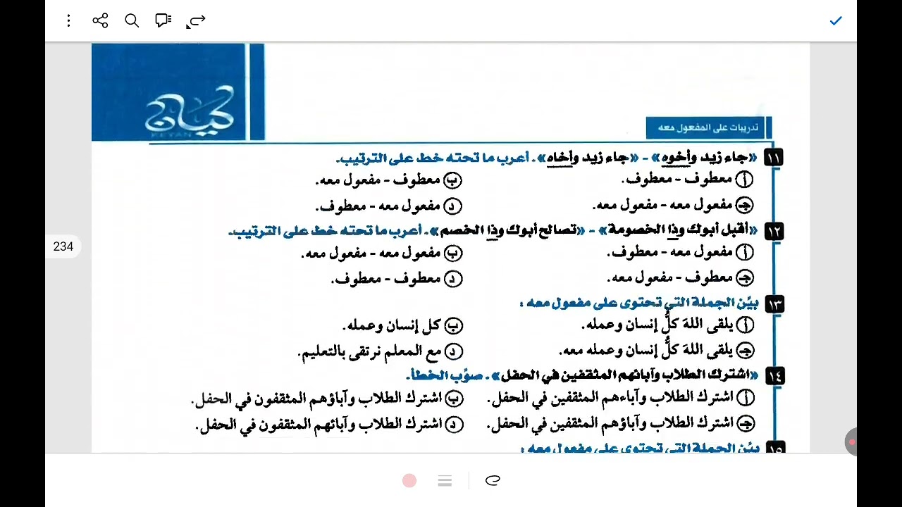 حل تدريبات المفعول معه من كتاب كيان ٣ث 2026 الجزء الثاني ص ٢٣١