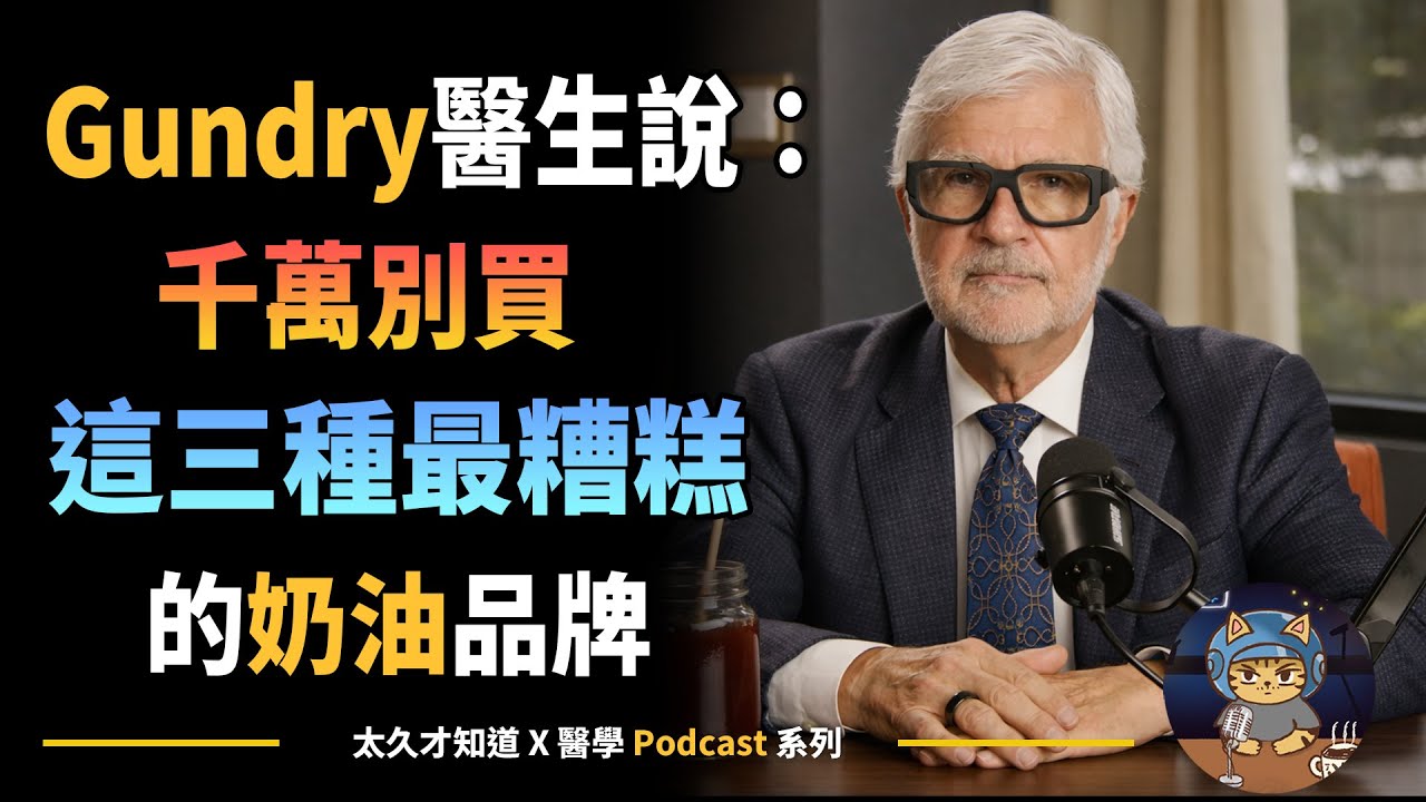 Gundry醫生說：千萬別買這三種最糟糕的奶油品牌