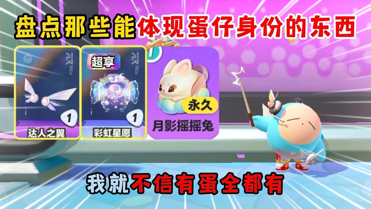 蛋仔派对：盘点那些能体现蛋仔身份的东西！我就不信有蛋全都有！