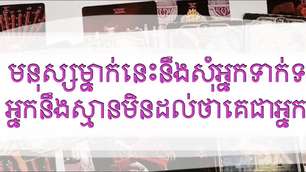 Tarot reading today មនុស្សម្នាក់នេះនឹងសុំអ្នកទាក់ទងជាមួយ / អ្នកនឹងស្មានមិនដល់ថាគេជាអ្នកណា 