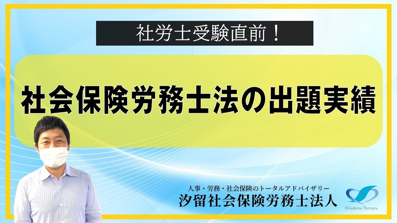 試験対策になる!?社会保険労務士法の出題実績（汐留社会保険労務士法人）