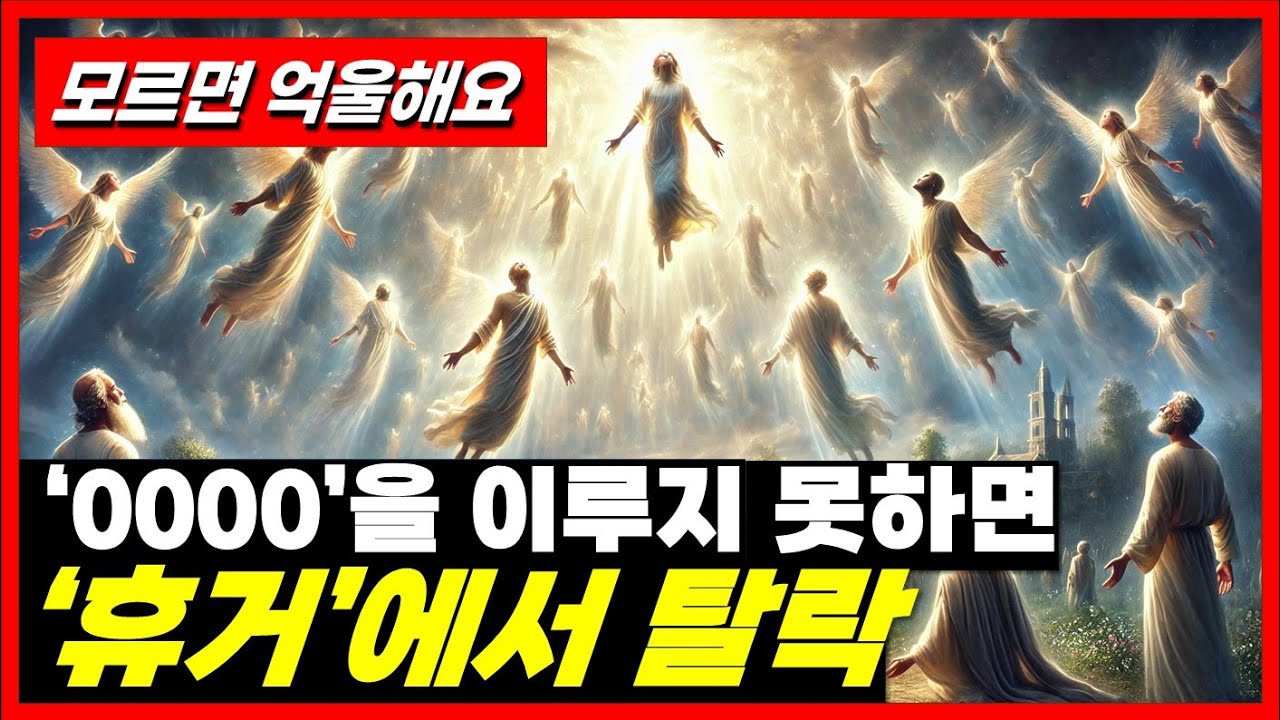 예수 재림의 날, 누가 휴거될 수 있을까요?