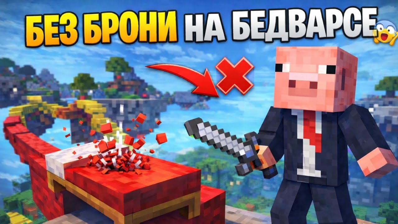 😨 Я ИГРАЛ В BEDWARS БЕЗ БРОНИ В МАЙНКРАФТ 