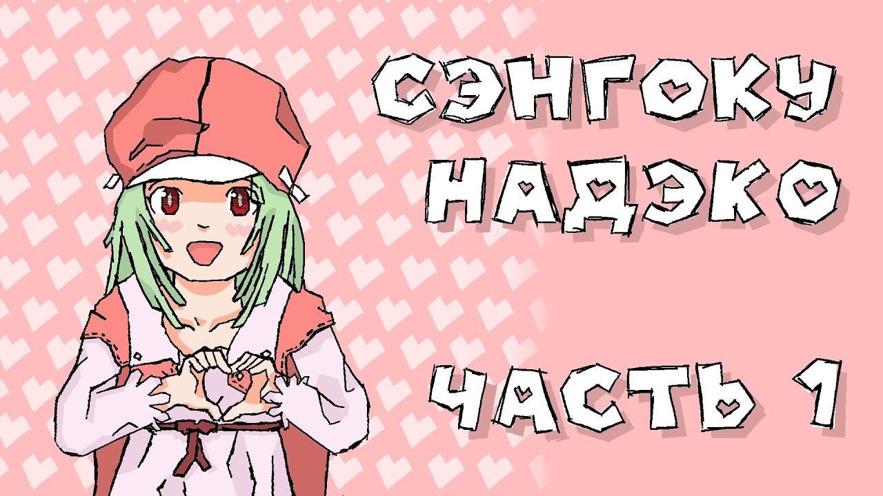 Надэко Сэнгоку (ч.1/3) [Разбор персонажа]
