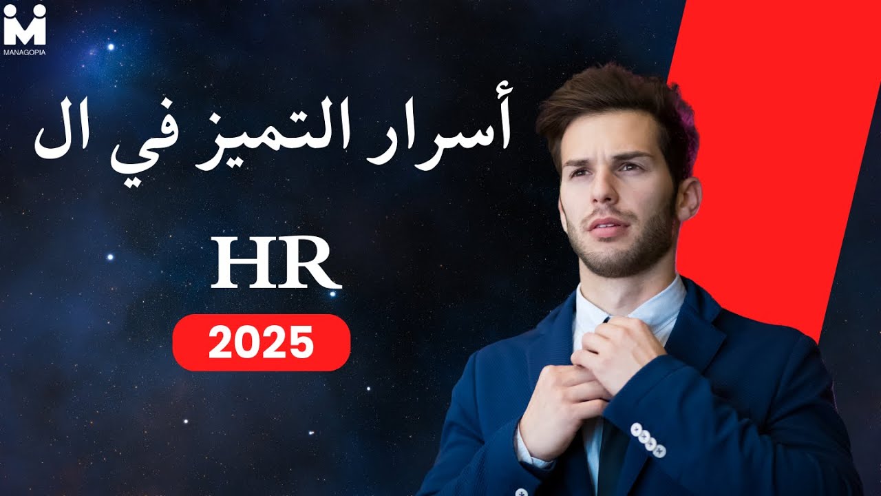 احترف ال HR خطوة بخطوة | كيف تصبح مدير موارد بشرية ناجح؟ مهارات عملية وتطبيقية | 2025