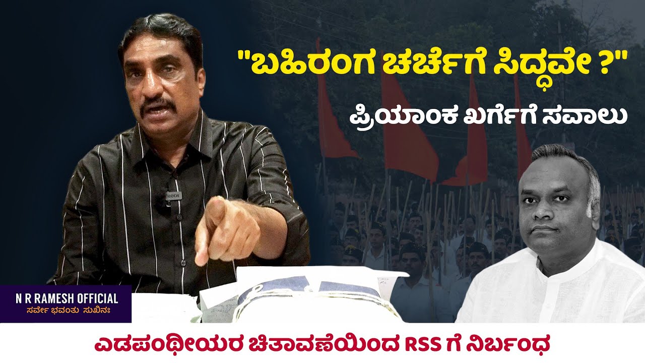 ಎಡಪಂಥೀಯರ ಚಿತಾವಣೆಯಿಂದ RSS ಗೆ ನಿರ್ಬಂಧ.... 