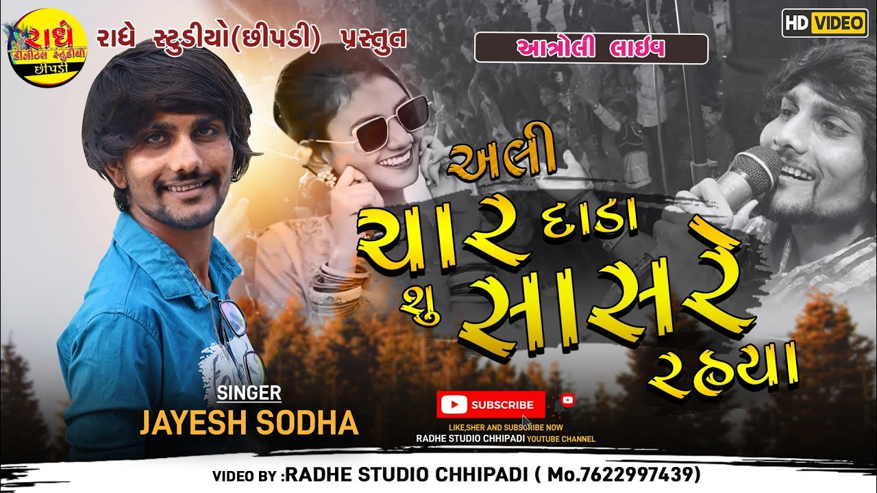 અલી ચાર દાડા શુ સાસરે રહ્યા વાલુ લાગ્યું સાસરૂ || જયેશ સોઢા | Upcoming Superhit  Song | Radhe Studio
