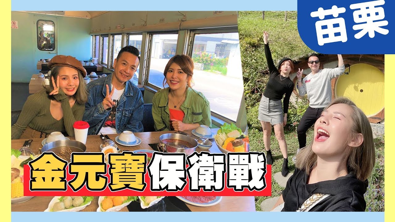 【苗栗】金元寶保衛戰！玩出苗栗Way！！【週一愛玩客】20200302 #385｜壯壯、小鐘、鮪魚