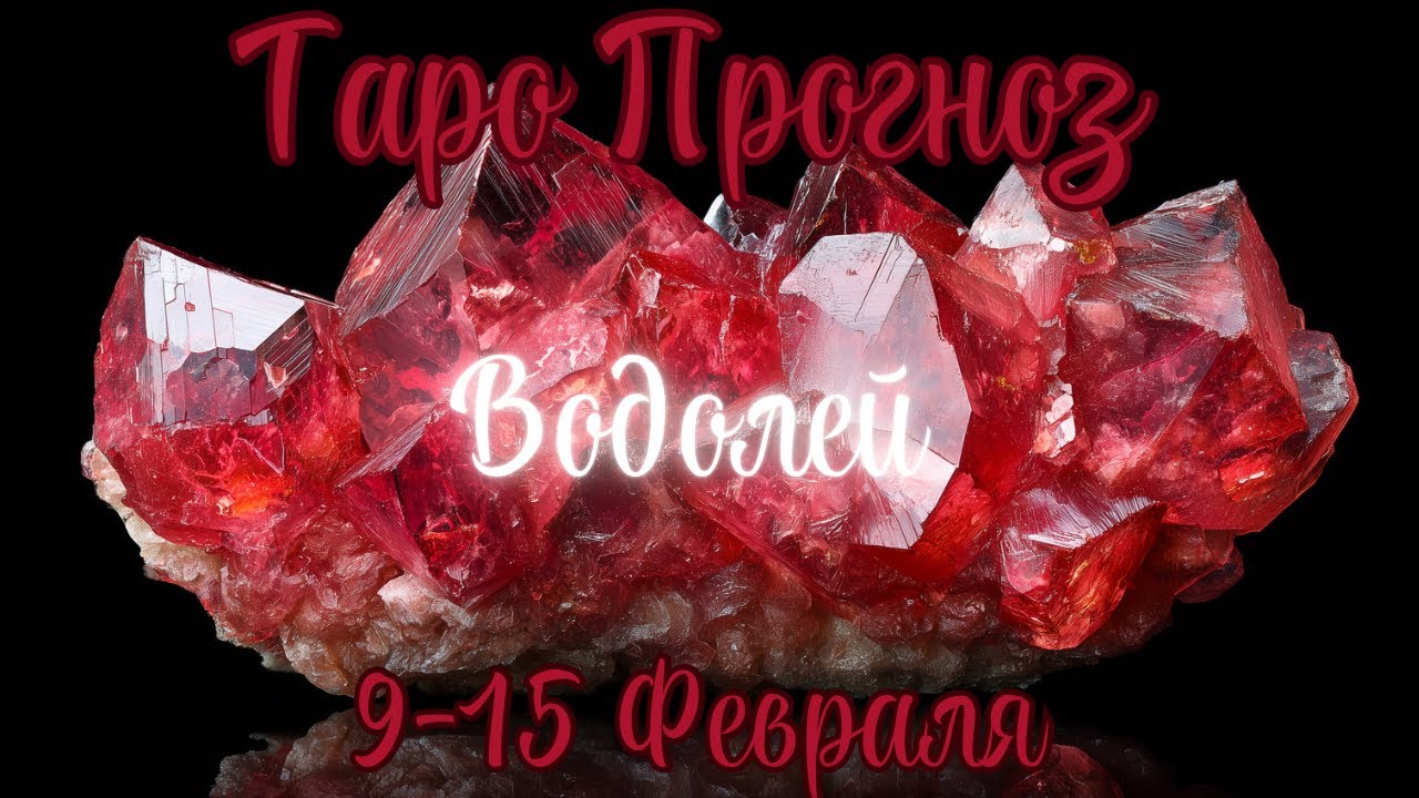 ВОДОЛЕЙ ТАРО прогноз 9-15 Февраля #водолей #таро #гадание #карты #раскладтаро #прогноз #гаданиетаро