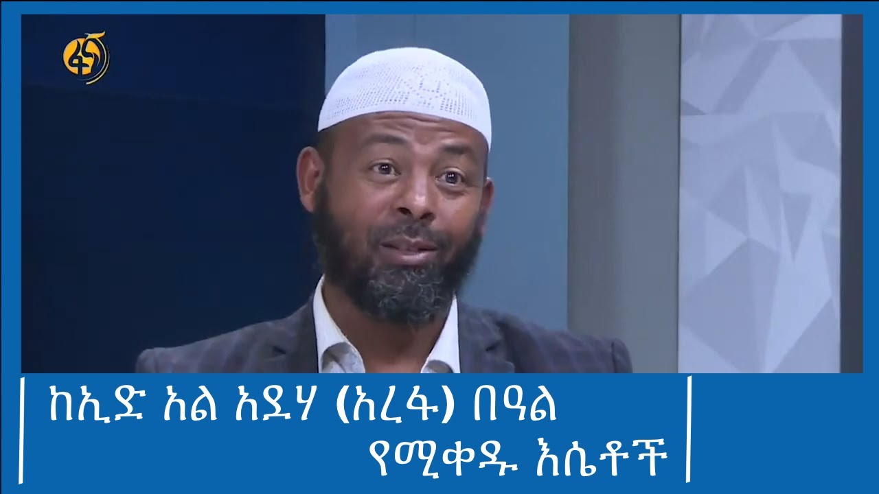 ከኢድ አል አደሃ (አረፋ) በዓል የሚቀዱ እሴቶች