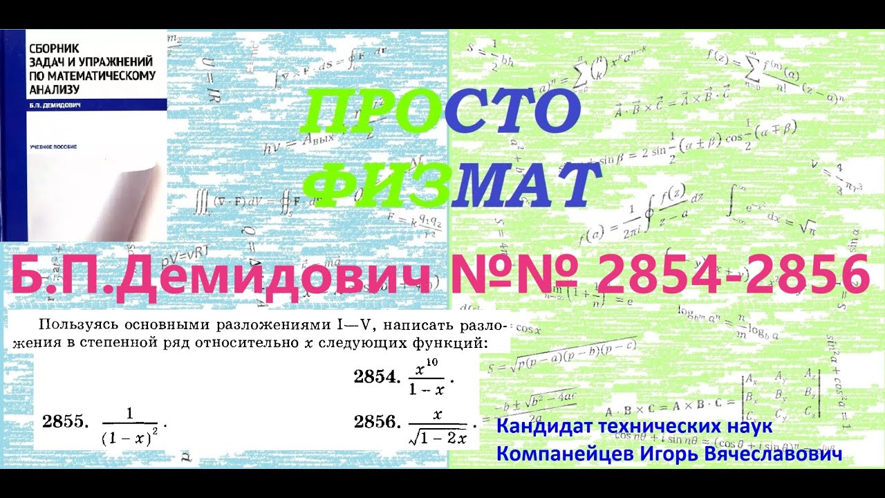 №№  2854, 2855, 2856 из сборника задач Б.П.Демидовича (Степенные ряды).