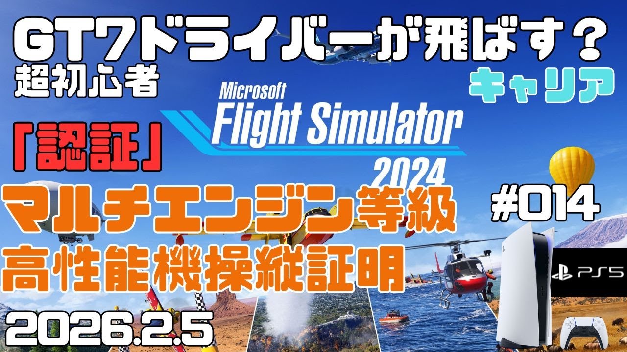 【MSFS2024】認証「マルチエンジン等級」「高性能機操縦証明」  超初心者 キャリア フライトシュミレーター2024  キャリア Day14【PS5】