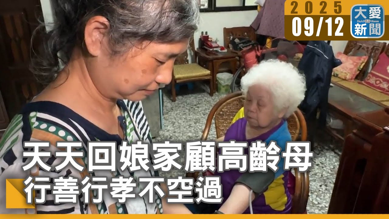 天天回娘家顧高齡母 行善行孝不空過｜大愛新聞 @DaaiWorldNews