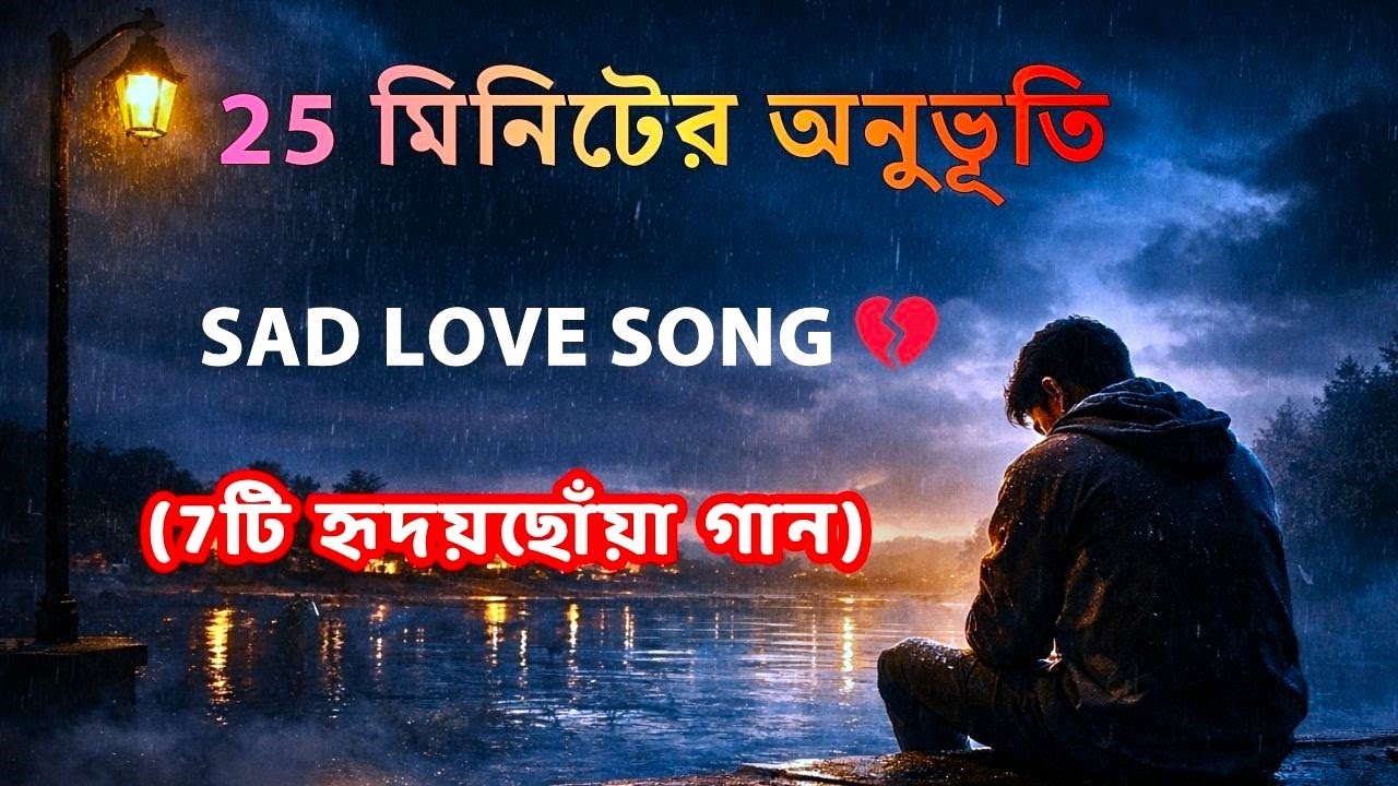 25 মিনিটের হৃদয়ছোঁয়া বাংলা প্রেমের গান | TuneBangla | Emotional Love Audio Song