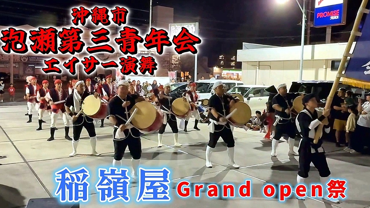 高画質『 泡瀬第三青年会・エイサー演舞 』焼肉・稲嶺家 Grand open 祭  2026.03.01