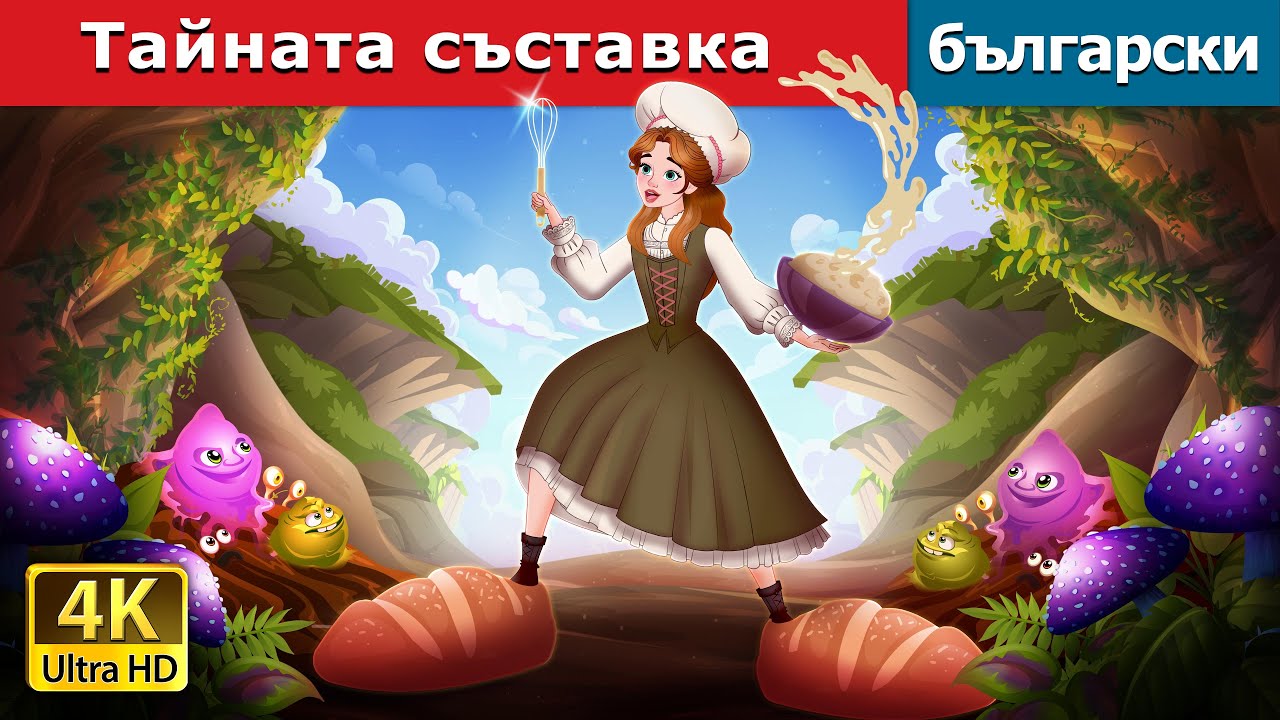 Тайната съставка | The Secret Ingredient in Bulgarian | @BulgarianFairyTales