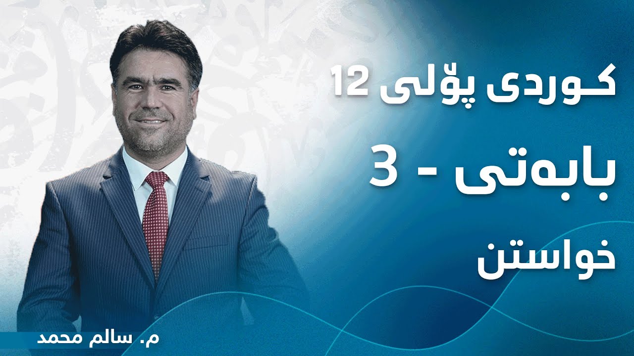 م. سالم محمد کوردی پۆلی ١٢ ڕەوانبێژی - بابەتی 3 - خواستن