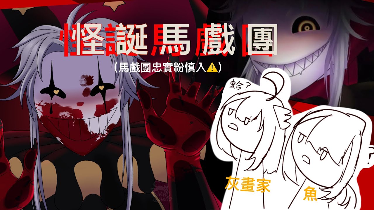精華片段（馬戲團忠實粉勿入