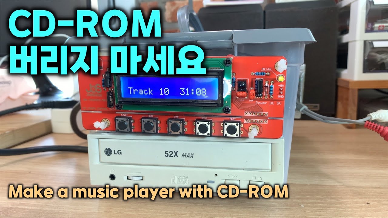 [DIY] CD-ROM 버리지 마세요 훌륭한 뮤직 플레이어가 됩니다 Make a music player with CD-ROM