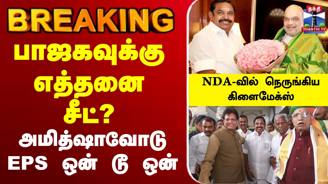 🔴LIVE :AIADMK | BJP | EPS | MODI | பாஜகவுக்கு எத்தனை சீட்? அமித்ஷாவோடு EPS ஒன் டூ ஒன்