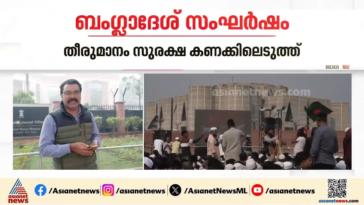 'ബം​ഗ്ലാദേശിലെ നയതന്ത്ര ഉദ്യോ​ഗസ്ഥരുടെ കുടുംബങ്ങൾ‌ മടങ്ങിവരണം'; നിർദേശവുമായി ഇന്ത്യ