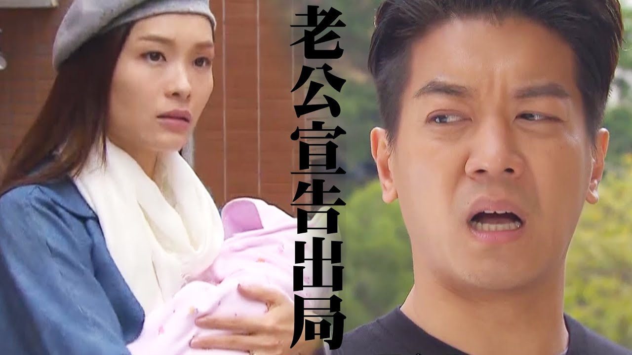 【BB來了】 精華片段 老公宣告出局｜李佳芯｜黎諾懿