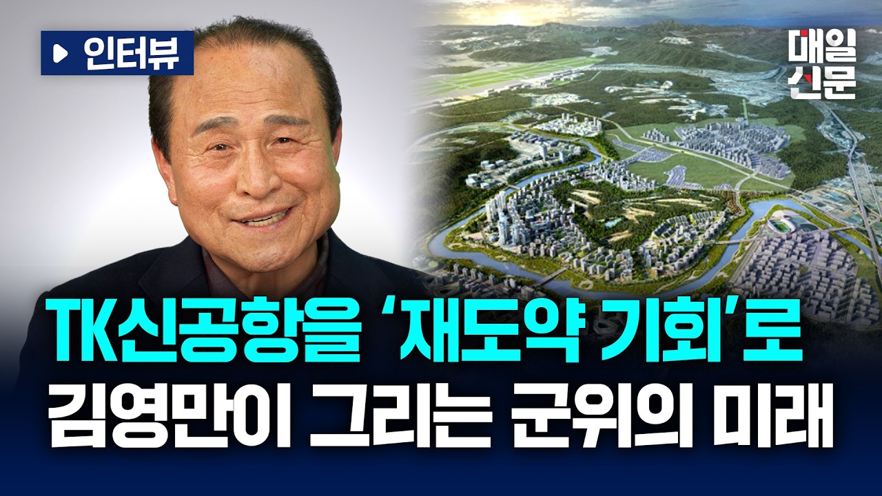 [인터뷰] '멈춰 있는 군위', 다시 도약을 말하다 김영만이 그리는 군위의 미래