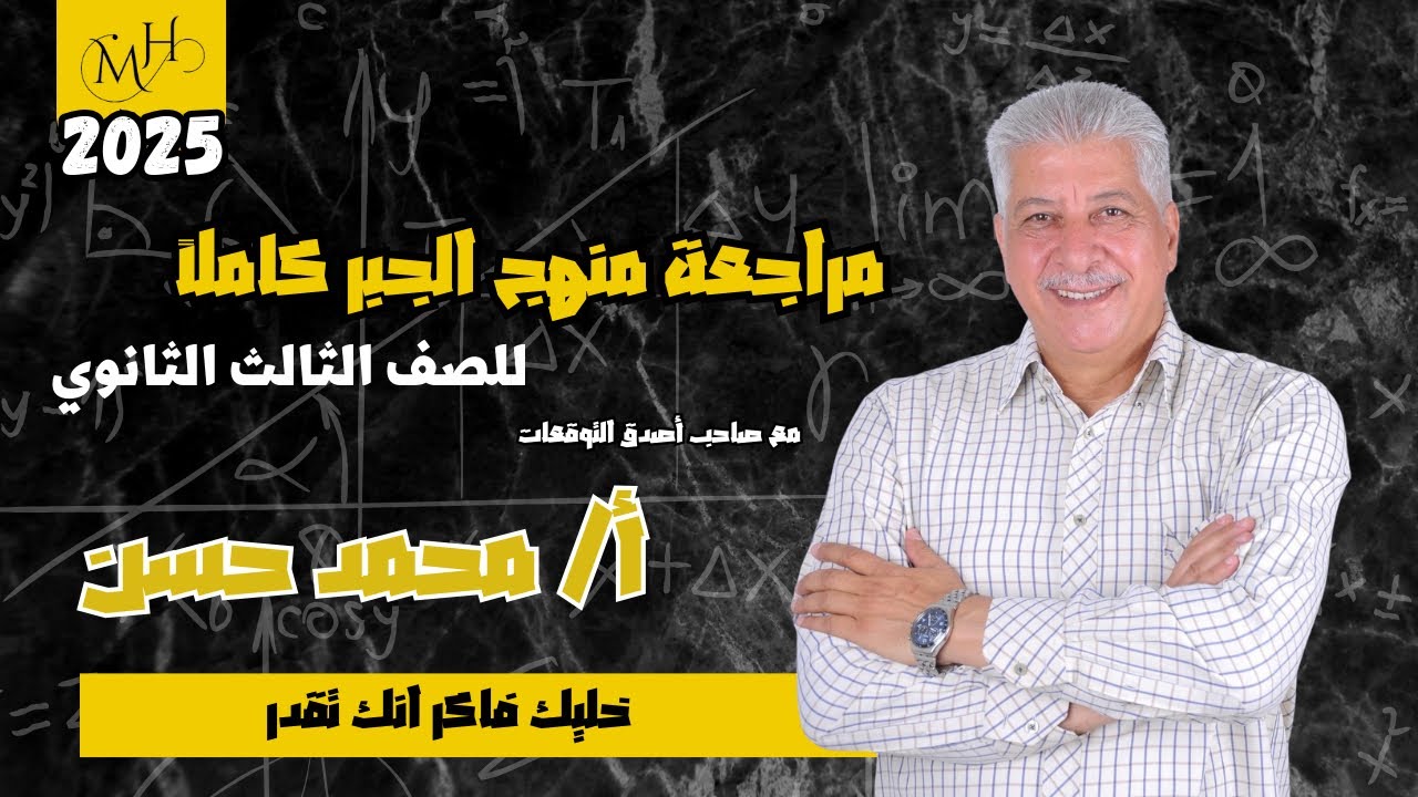 مراجعة منهج الجبر كاملا للصف الثالث الثانوي 2025