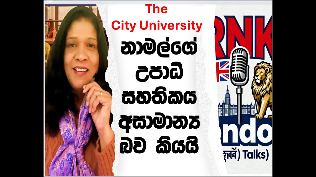 නාමල්ගේ උපාධි සහතිකය අසාමාන්&zwj;ය බව එංගලන්තයෙන් කියයි!RNK London Talks#media Katha