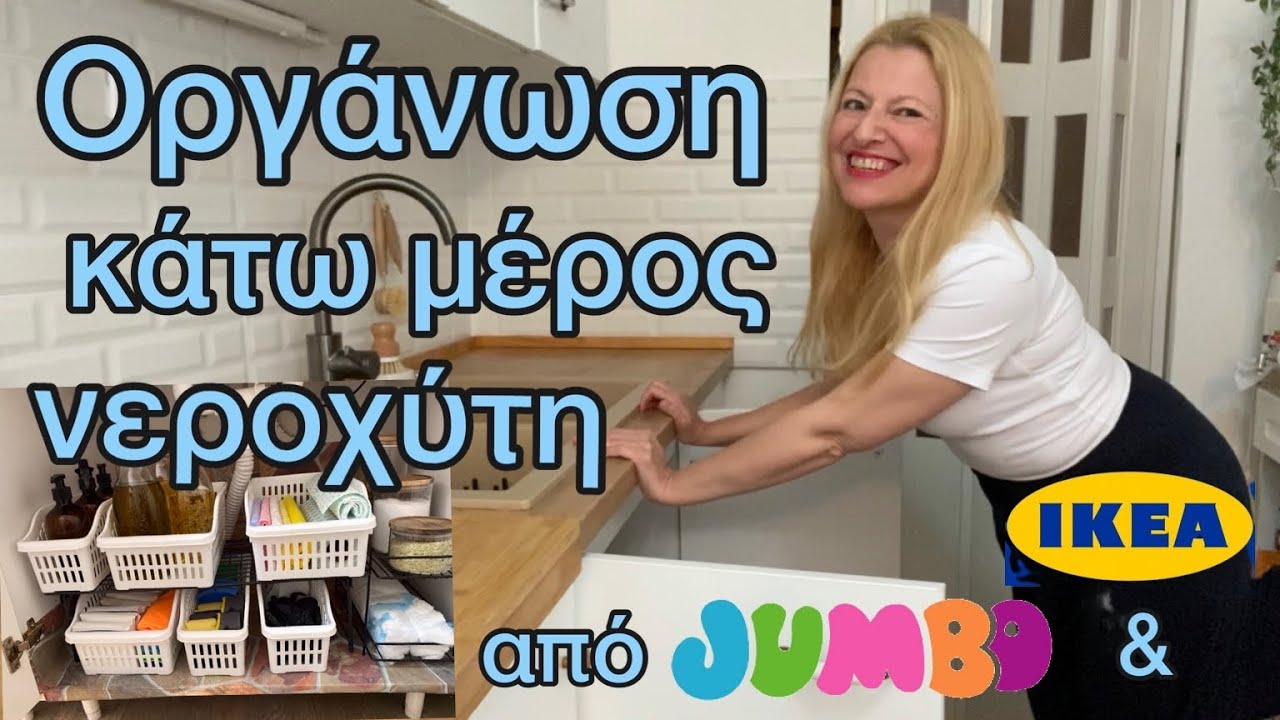 Οργάνωση κάτω από το νεροχύτη οικονομικά από JUMBO & IKEA / Organization/ Katerina’s diaries