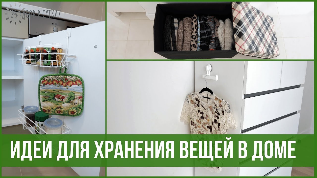 10 мест для ХРАНЕНИЯ ВЕЩЕЙ, которые мы ЗРЯ ИГНОРИРУЕМ | 25 часов в сутках