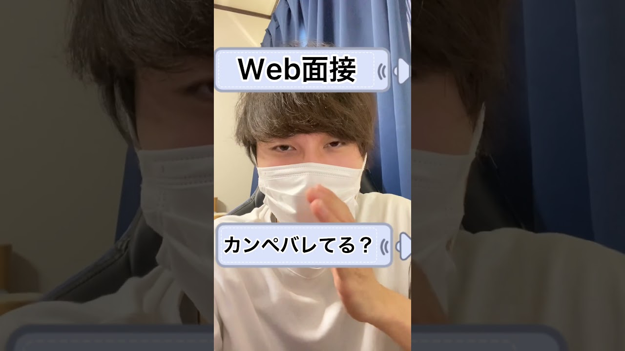 Web面接でカンペ読んでるのバレてる？　#shorts #就活 #転職 #面接