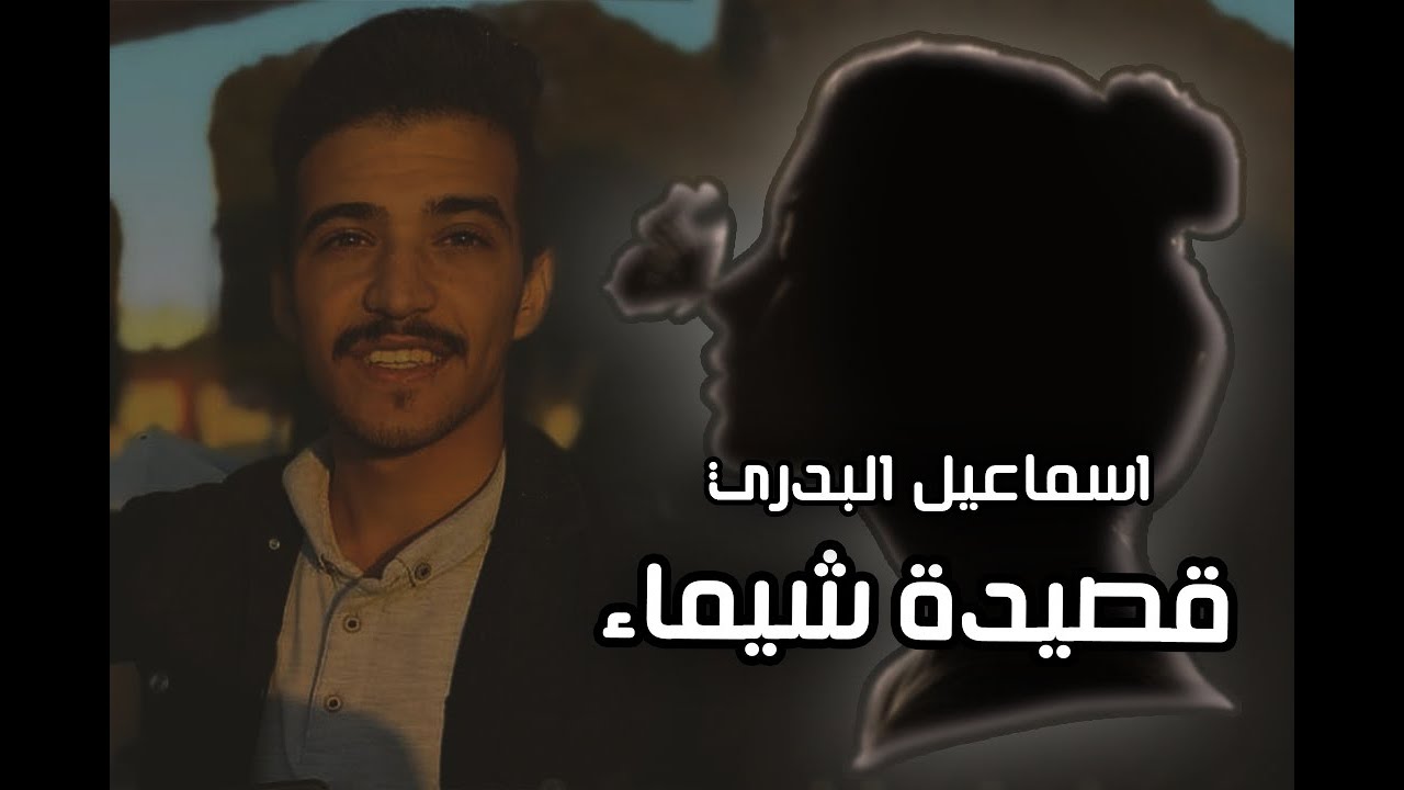 قصيدة شيماء بالكلمات لـ الشاعر اسماعيل البدري - Shaimaa poem by poet Ismail al-Badri