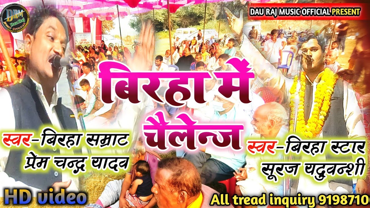 बिरहा में चैलेंज💯 सूरज यदुवंशी और प्रेम चन्द्र यादव दादा रामकैलाश के नाती premchand yadav ka birha