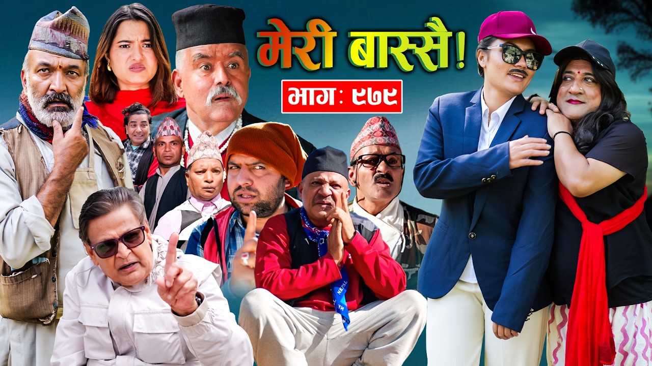 Meri Bassai | मेरी बास्सै | Ep - 979 || Nepali comedy serial new episode ||Daman, Kaji baa,Dari Baa
