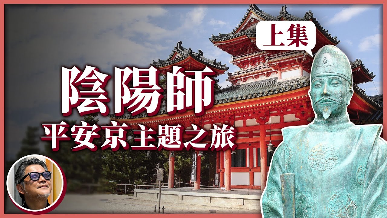 【日本歷史旅行】紅遍全球的「陰陽師」，羽生結弦靠他稱霸奧運賽場！平安時代的「陰陽結界」，現在依舊存在於京都之中？｜走讀歷史ep.5