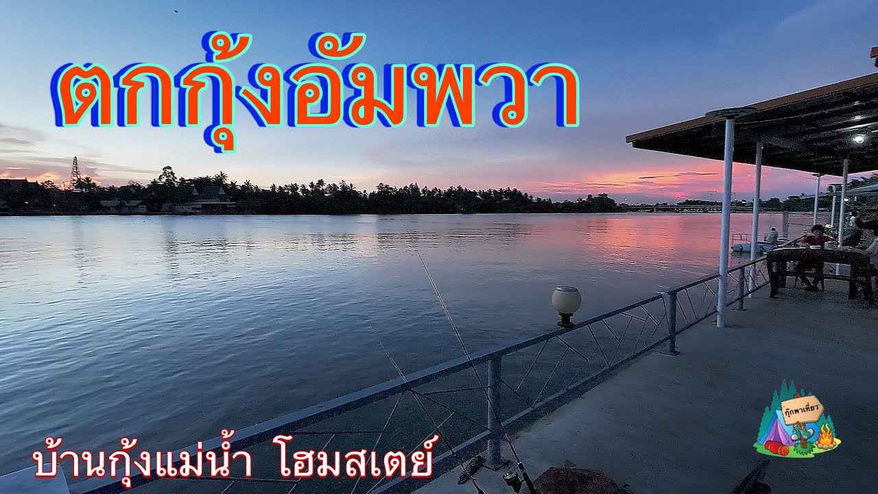 ตกกุ้งแม่น้ำอัมพวา พร้อมที่พักสุดฟิน