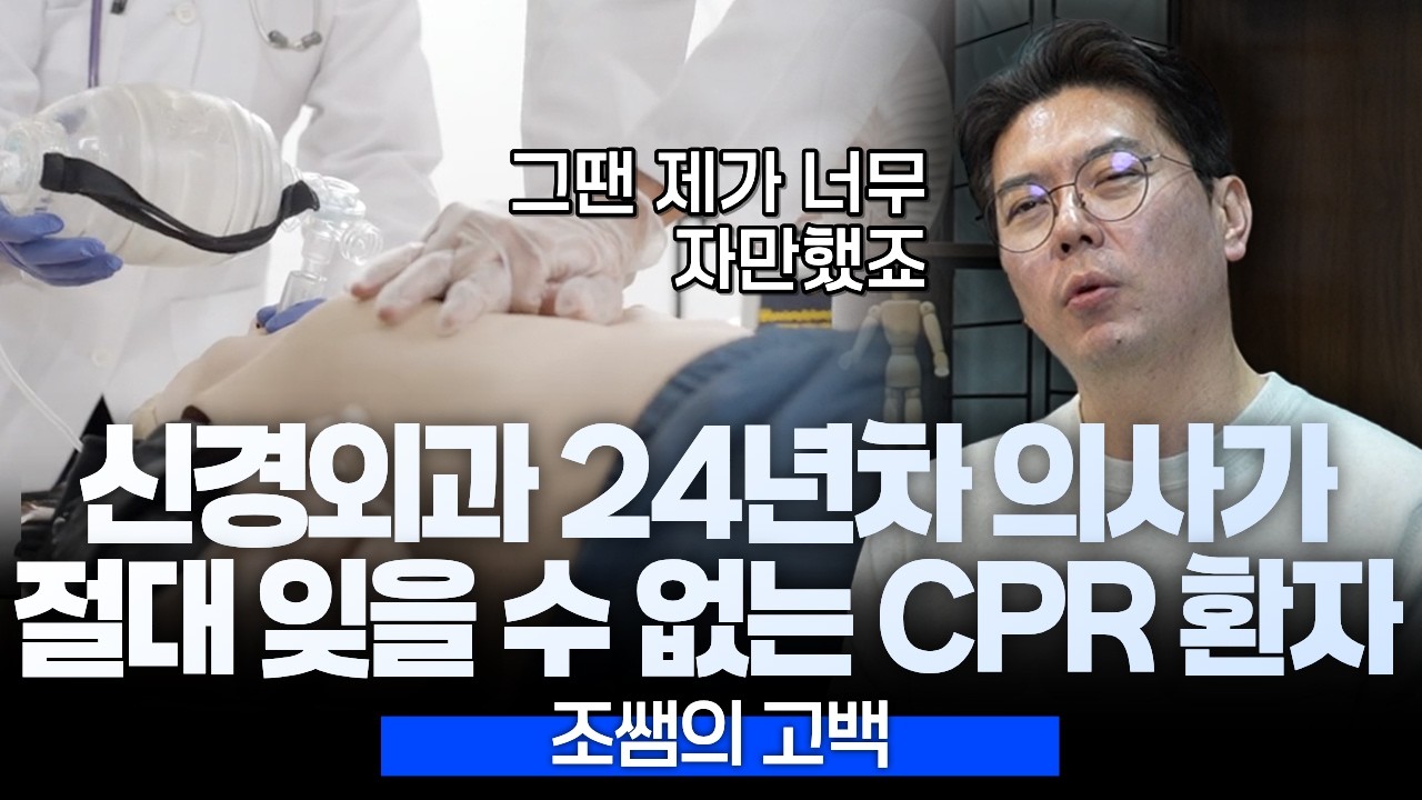 신경외과 24년차 의사가 절대 잊을 수 없는 cpr환자 | 의학 전문채널
