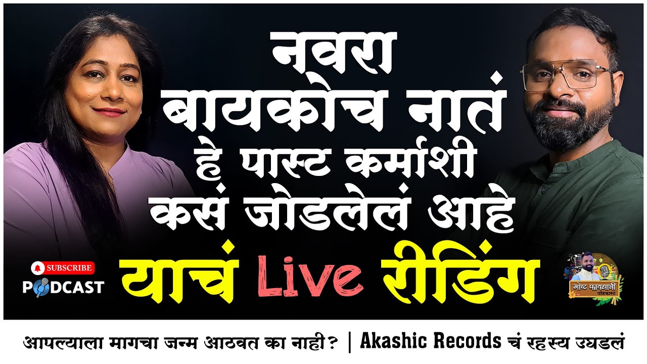 आपल्याला मागच्या जन्मातलं आठवत का नाही? | Akashic Records Live Reading | डॉ. ज्योती