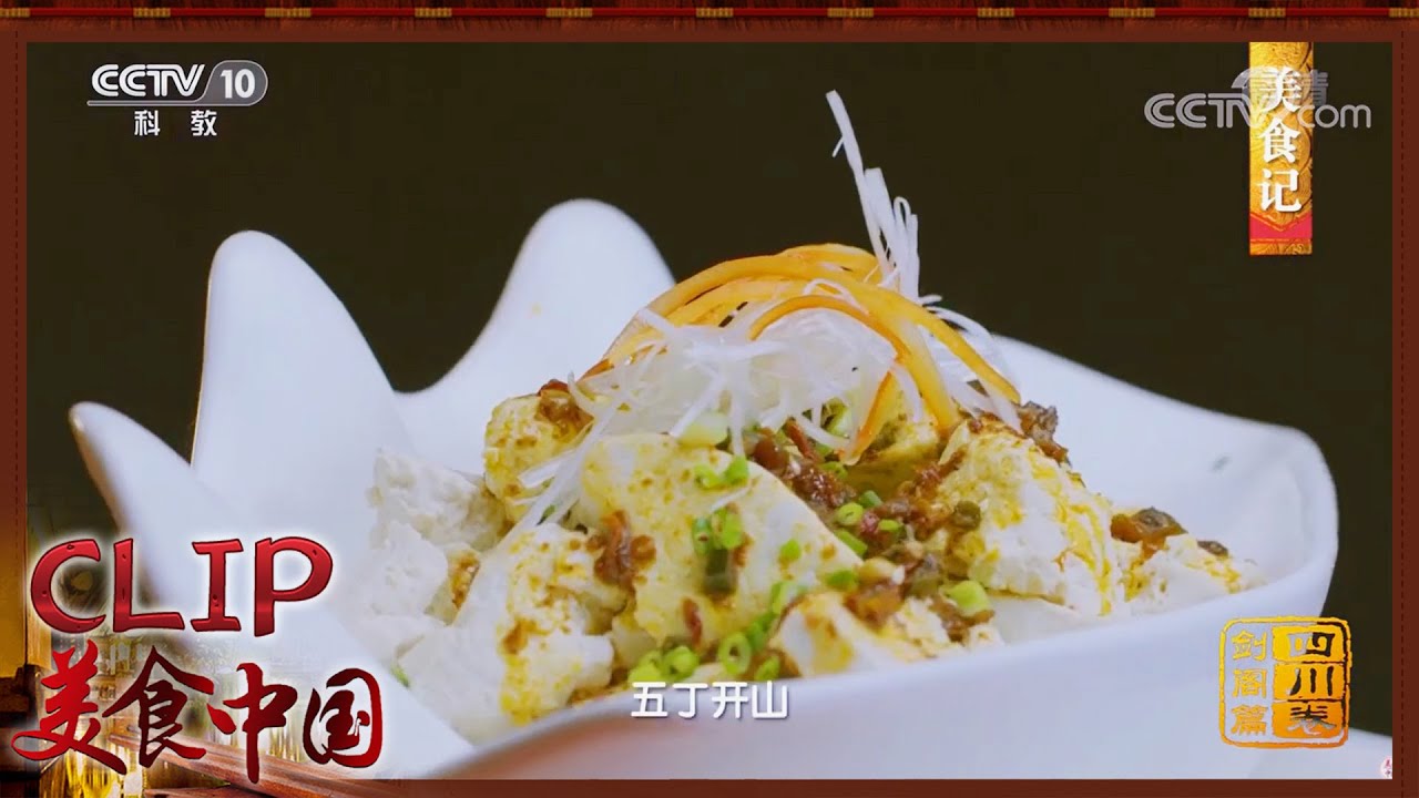 剑门豆腐 一席豆腐宴 尝尽天下鲜&mdash;&mdash;剑阁篇《美食记》| 美食中国 Tasty China