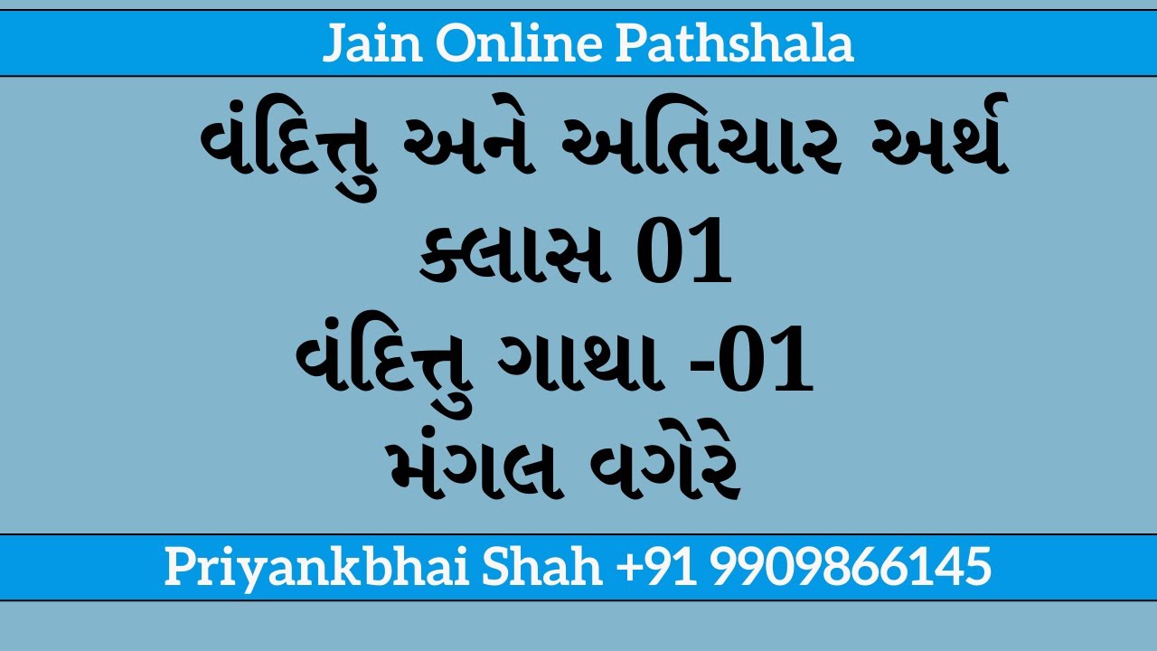 01 Vandittu Ane Atichar Arth વંદિત્તુ ગાથા 01 મંગલાચરણ વગેરે